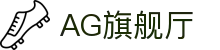 AG旗舰厅 - 官方网站